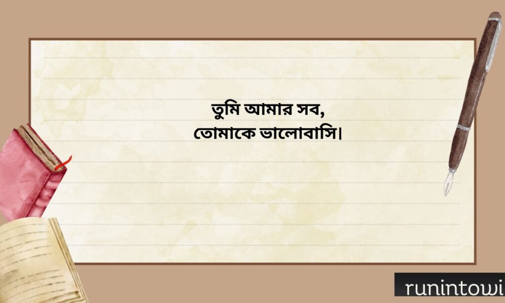 Short Love Captions Bengali