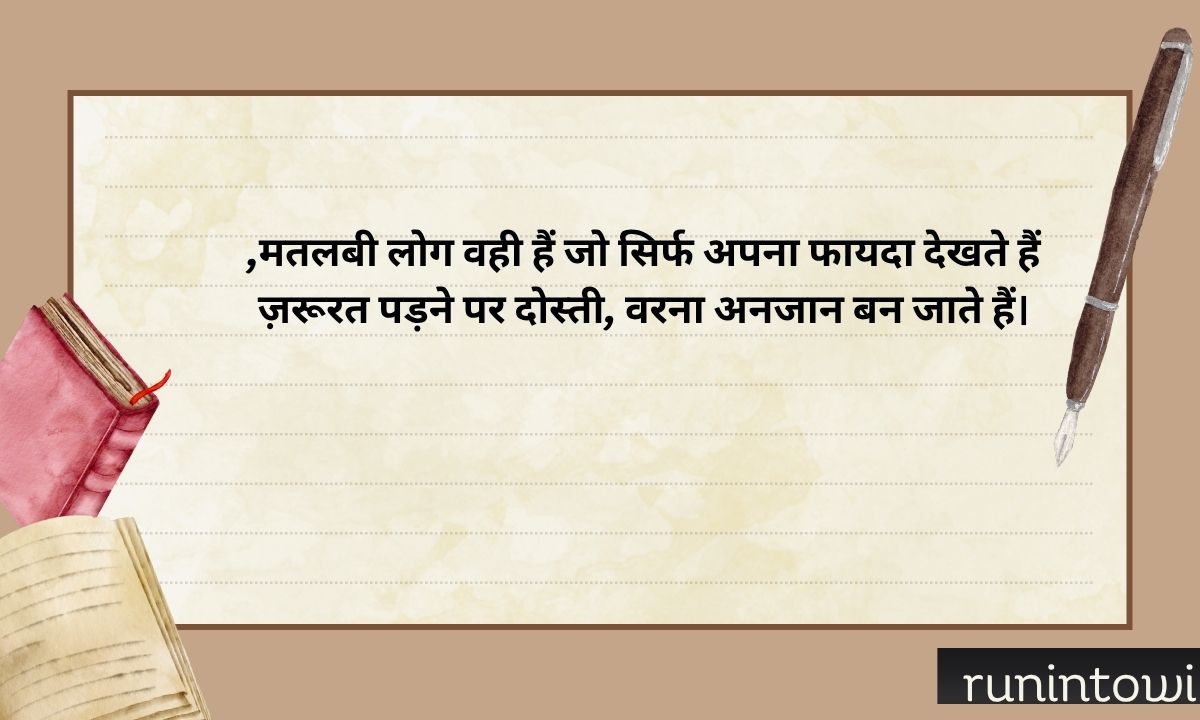 407+ Shayari For Matlabi Log in Hindi English 2026