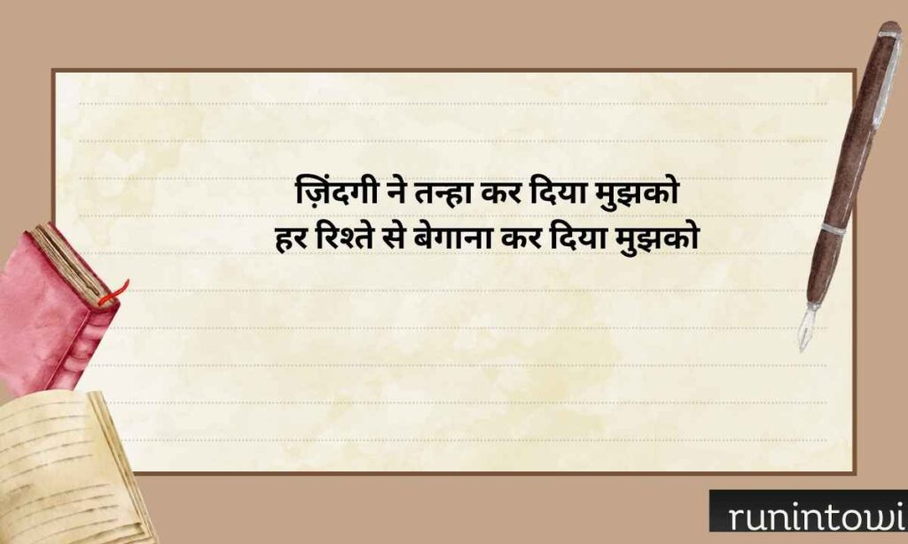 Alone Sad Shayari on Life