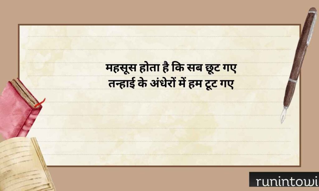 Feeling Alone Sad Shayari