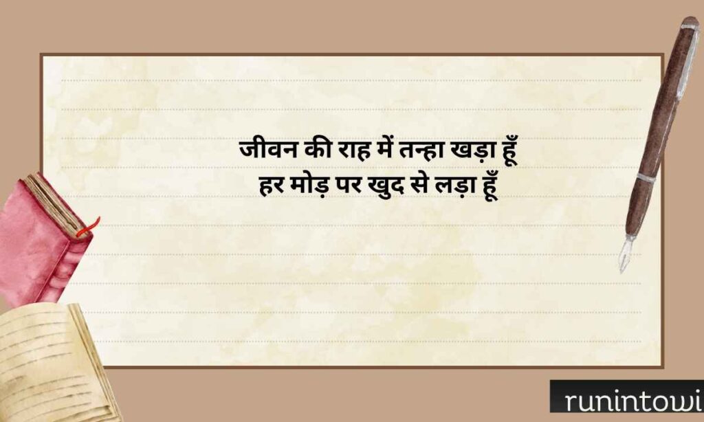 Life Shayari About Loneliness