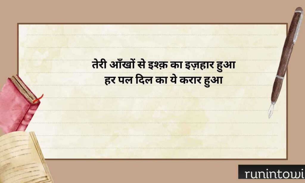 Love Shayari On Eyes