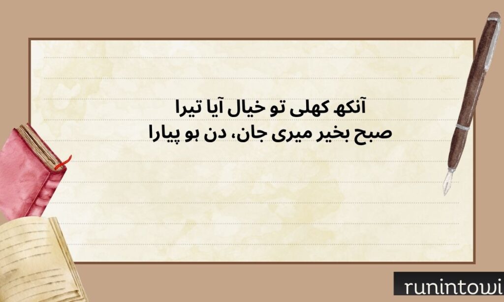 Romantic Good Morning Shayari for Girlfriend