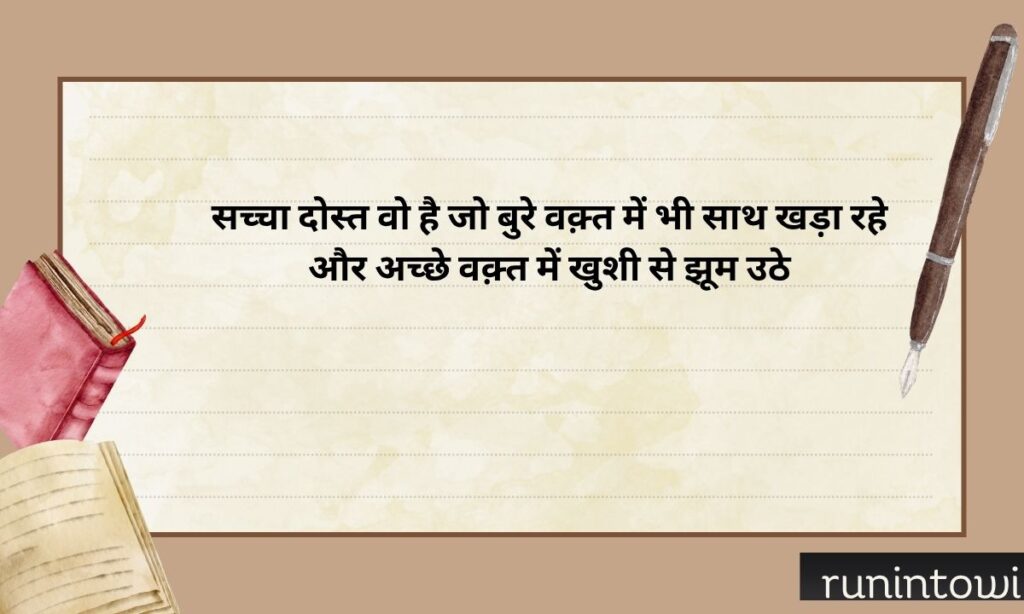 True Friends Quotes in English