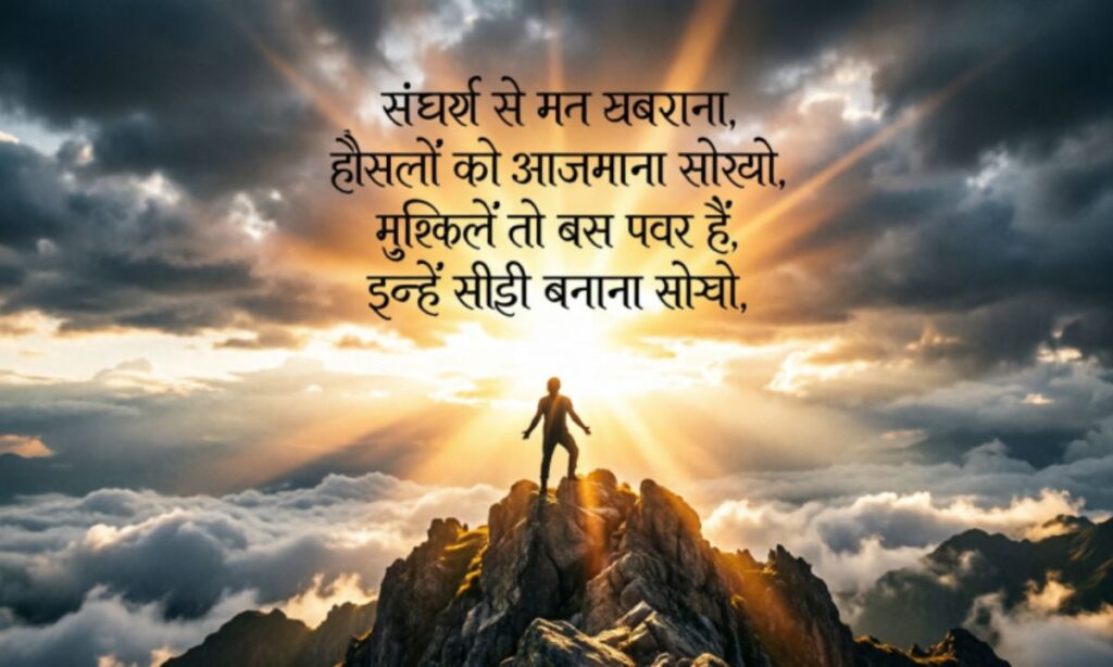 संघर्ष के लिए हौसला बढ़ाने वाली हिम्मत मोटिवेशन शायरी क्या है